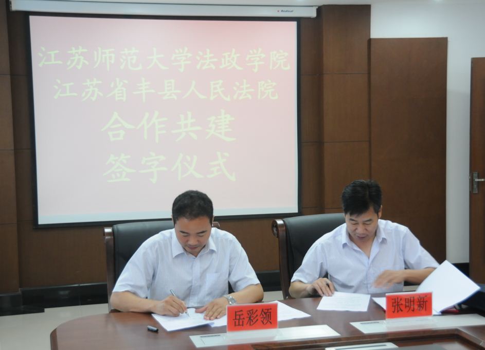 法政学院与丰县人民法院合作共建签字仪式